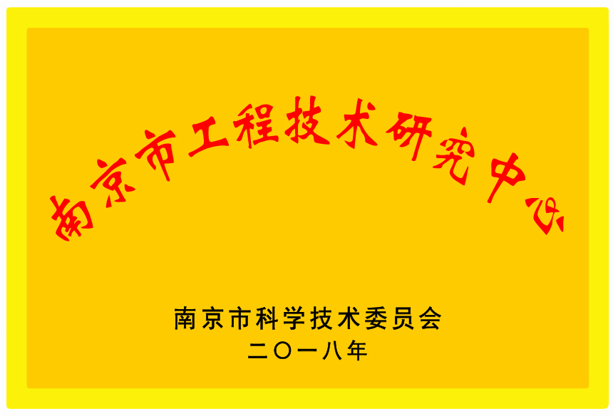 南京市工程技术研究中心